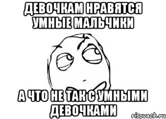 девочкам нравятся умные мальчики а что не так с умными девочками, Мем Мне кажется или