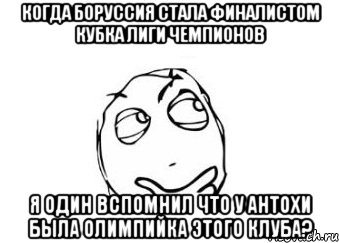 когда боруссия стала финалистом кубка лиги чемпионов я один вспомнил что у антохи была олимпийка этого клуба?, Мем Мне кажется или