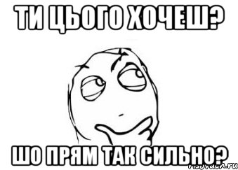 ти цього хочеш? шо прям так сильно?, Мем Мне кажется или