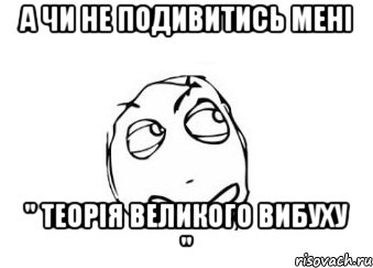 а чи не подивитись мені " теорія великого вибуху ", Мем Мне кажется или