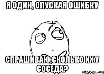 я один, опуская ошибку спрашиваю,сколько их у соседа?, Мем Мне кажется или