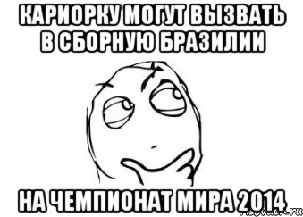 кариорку могут вызвать в сборную бразилии на чемпионат мира 2014, Мем Мне кажется или