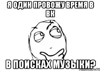 я один провожу время в вк в поисках музыки?, Мем Мне кажется или