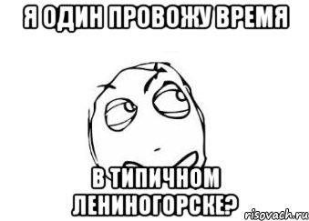 я один провожу время в типичном лениногорске?, Мем Мне кажется или