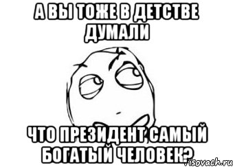 а вы тоже в детстве думали что президент самый богатый человек?, Мем Мне кажется или