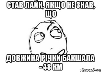 став лайк, якщо не знав, що довжина річки бакшала - 48 км, Мем Мне кажется или