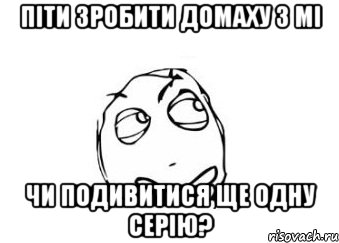 піти зробити домаху з мі чи подивитися ще одну серію?, Мем Мне кажется или