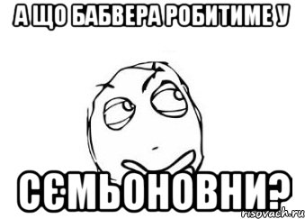 а що бабвера робитиме у сємьоновни?, Мем Мне кажется или