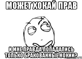 может хокай прав и мне правда попадались только бракованные нокии?, Мем Мне кажется или