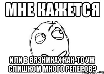 мне кажется или в вязниках как-то уж слишком много реперов?, Мем Мне кажется или