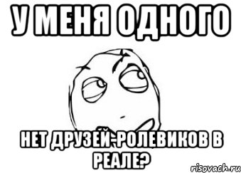 у меня одного нет друзей-ролевиков в реале?, Мем Мне кажется или