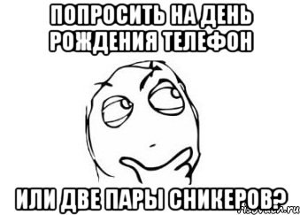 попросить на день рождения телефон или две пары сникеров?, Мем Мне кажется или