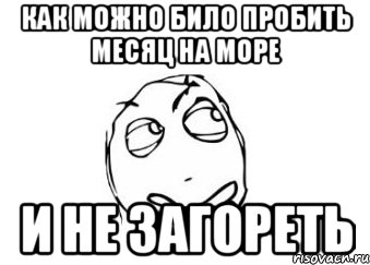 как можно било пробить месяц на море и не загореть, Мем Мне кажется или