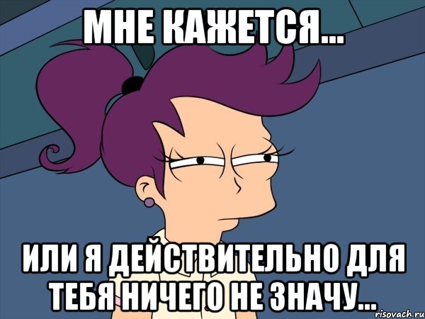 Ничего не значащие слова. Я для тебя ничего не значу. Что я значу для тебя. Значит так Мем. Я для тебя что то значу.