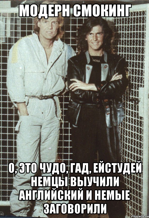 Ю май сол. Modern talking мемы. Модерн токинг мемы. Модерн Мем. Модерн токинг прикол.