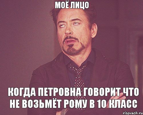 моё лицо когда Петровна говорит что не возьмёт Рому в 10 класс, Мем твое выражение лица