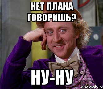 У мужа нет планов на будущее