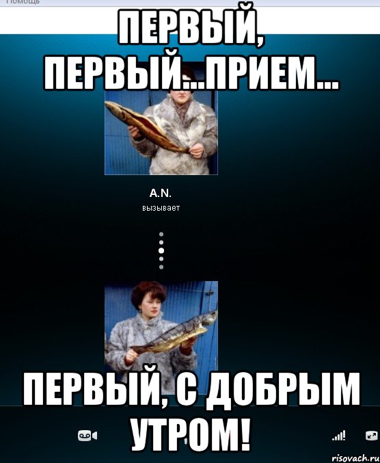 Обработано 1 из 1. Первый первый прием. Первый первый я второй. Первый я второй прием. Мемы про связь.