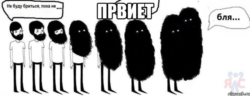 првиет 