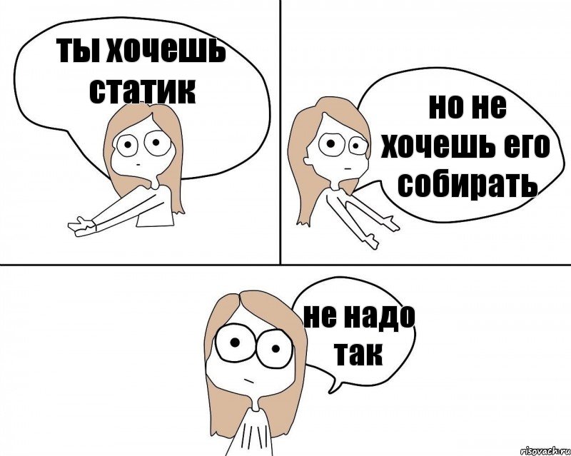 ты хочешь статик но не хочешь его собирать не надо так, Комикс Не надо так