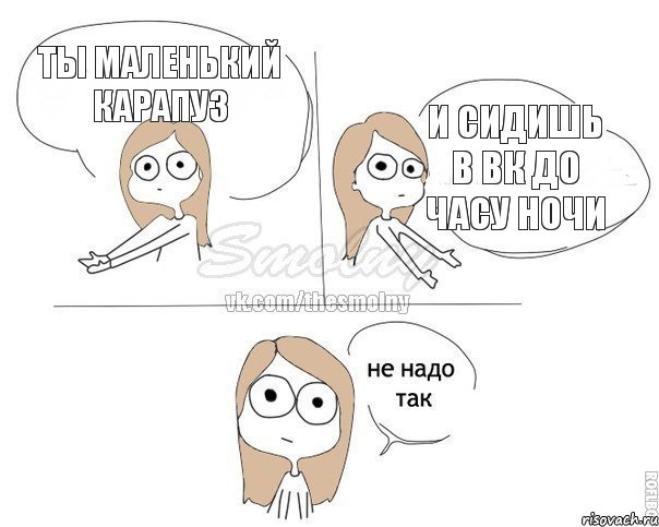 Ты маленький карапуз И сидишь в вк до часу ночи, Комикс Не надо так 2 зоны