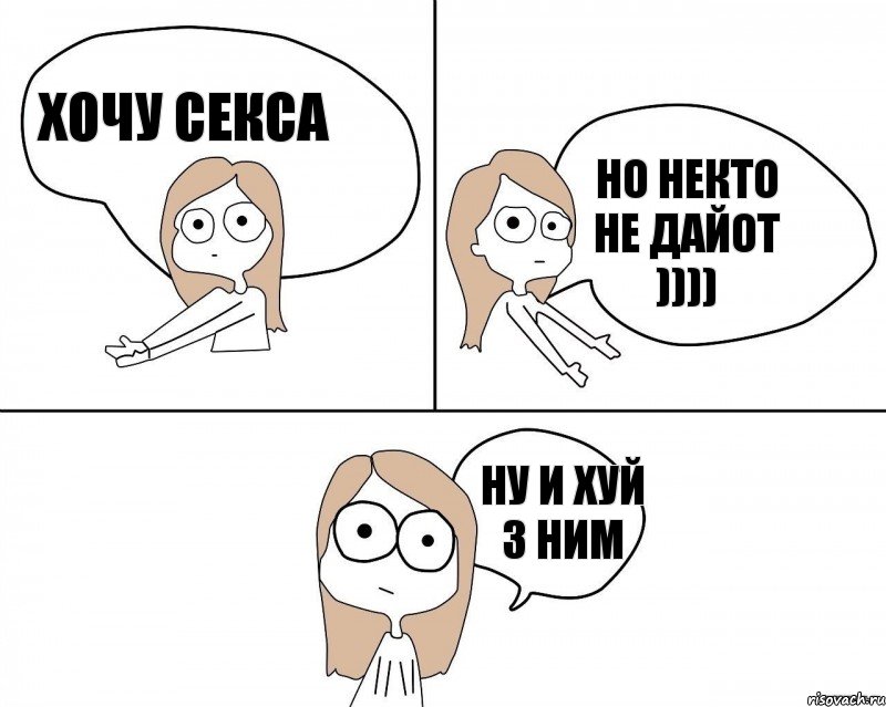 Хочу секса Ну и хуй з ним Но некто не дайот )))), Комикс Не надо так