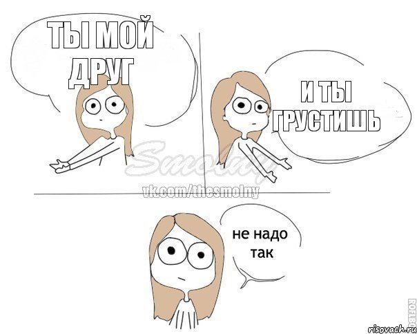 ты мой друг и ты грустишь, Комикс Не надо так 2 зоны