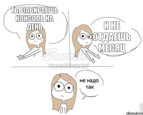 ты забираешь консоль на день и не отдаешь месяц, Комикс Не надо так 2 зоны