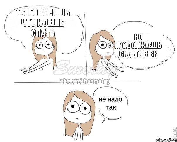 Ты говоришь что идешь спать но продолжаешь сидеть в вк, Комикс Не надо так 2 зоны