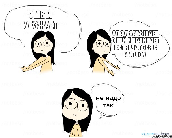 Эмбер уезжает Алфи забывает о ней и начинает встречаться с Уиллоу, Комикс Не надо так 2 зоны