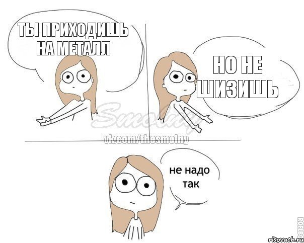 ты приходишь на Металл но не шизишь, Комикс Не надо так 2 зоны