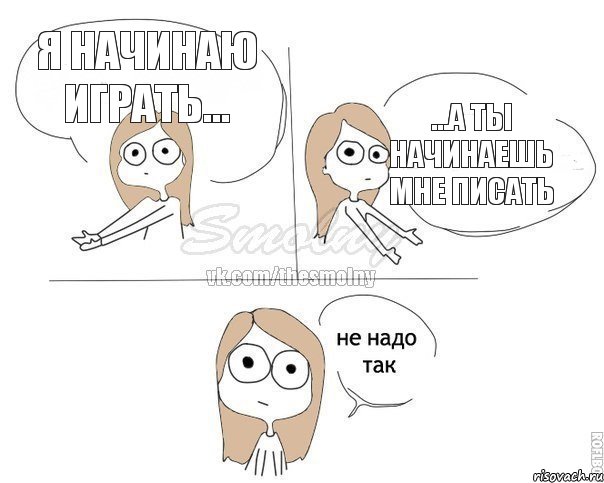 Я начинаю играть... ...а ты начинаешь мне писать, Комикс Не надо так 2 зоны