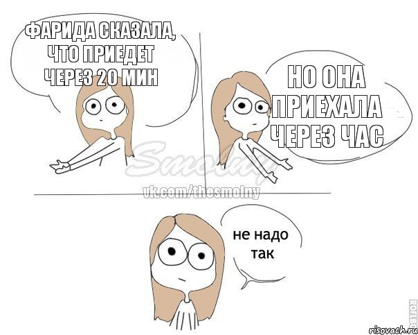 Фарида сказала, что приедет через 20 мин но она приехала через час, Комикс Не надо так 2 зоны