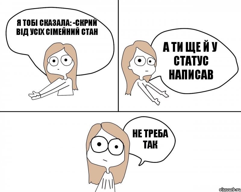 я тобі сказала: -Скрий від усіх сімейний стан а ти ще й у статус написав не треба так, Комикс Не надо так