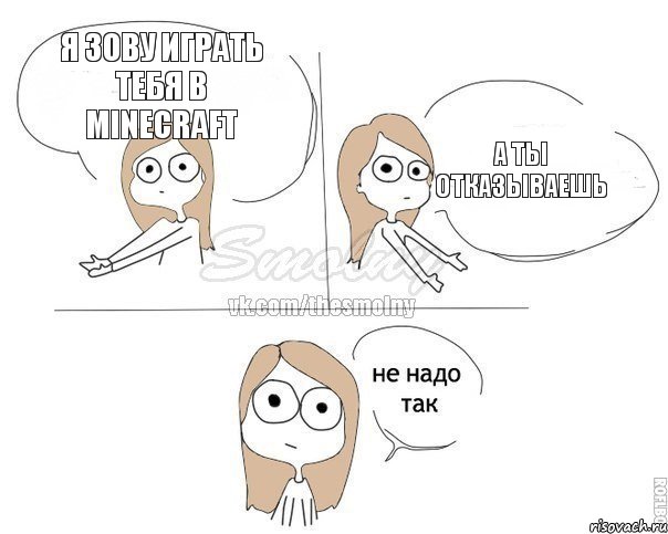 я зову играть тебя в minecraft а ты отказываешь, Комикс Не надо так 2 зоны