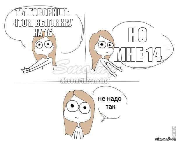 ты говоришь что я выгляжу на 16 но мне 14, Комикс Не надо так 2 зоны