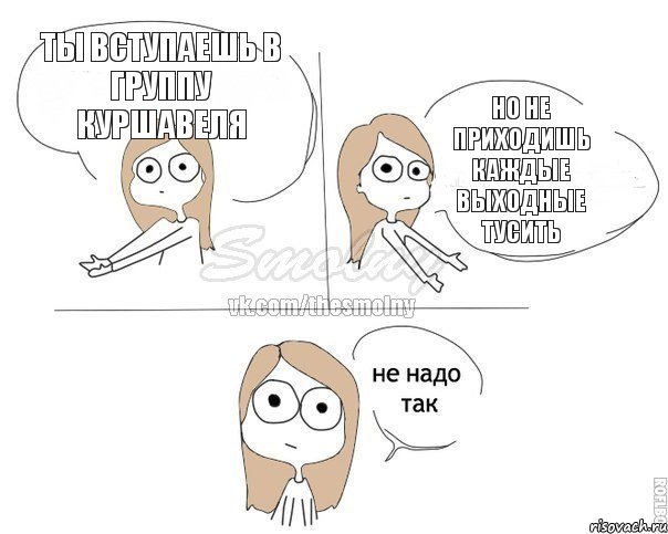 ты вступаешь в группу Куршавеля но не приходишь каждые выходные тусить, Комикс Не надо так 2 зоны