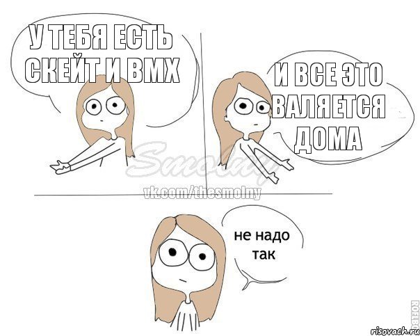 у тебя есть скейт и BMX и все это валяется дома, Комикс Не надо так 2 зоны