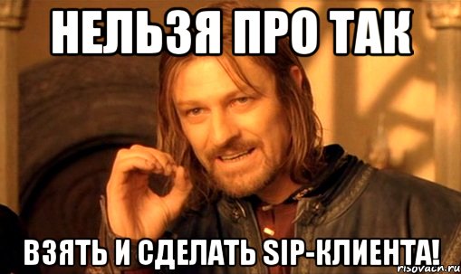 нельзя про так взять и сделать sip-клиента!, Мем Нельзя просто так взять и (Боромир мем)