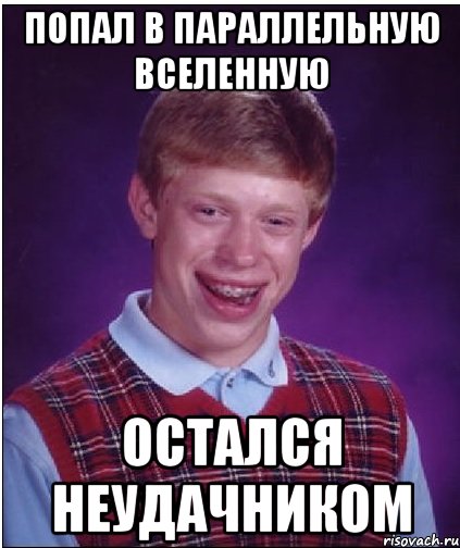 попал в параллельную вселенную остался неудачником, Мем Неудачник Брайан