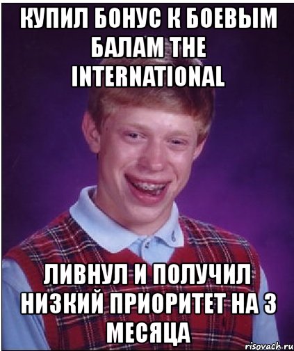 купил бонус к боевым балам the international ливнул и получил низкий приоритет на 3 месяца, Мем Неудачник Брайан