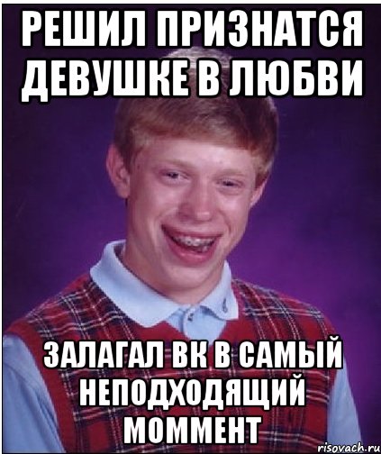 решил признатся девушке в любви залагал вк в самый неподходящий моммент, Мем Неудачник Брайан