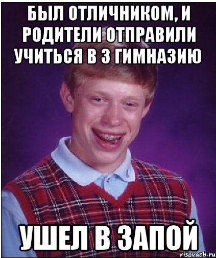 был отличником, и родители отправили учиться в 3 гимназию ушел в запой, Мем Неудачник Брайан