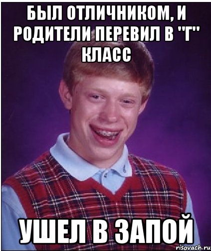 был отличником, и родители перевил в "г" класс ушел в запой, Мем Неудачник Брайан