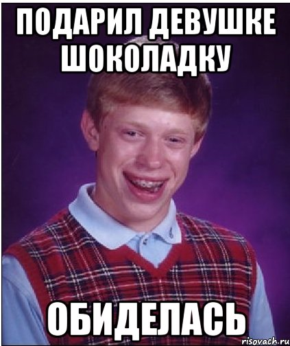 подарил девушке шоколадку обиделась, Мем Неудачник Брайан