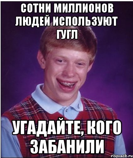 сотни миллионов людей используют гугл угадайте, кого забанили, Мем Неудачник Брайан