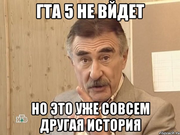 гта 5 не вйдет но это уже совсем другая история, Мем Каневский (Но это уже совсем другая история)