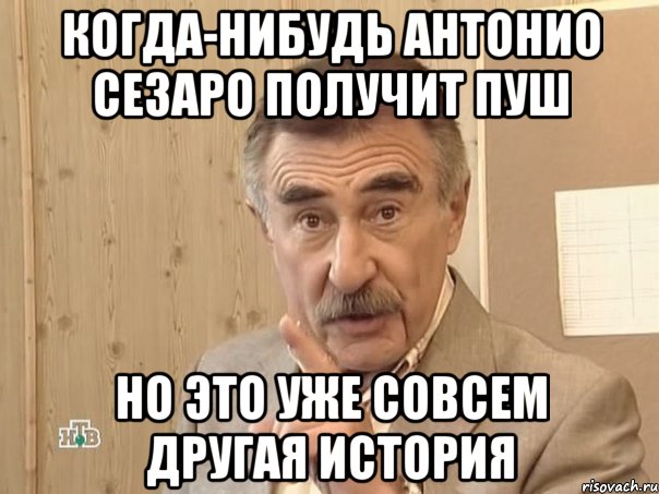 когда-нибудь антонио сезаро получит пуш но это уже совсем другая история, Мем Каневский (Но это уже совсем другая история)