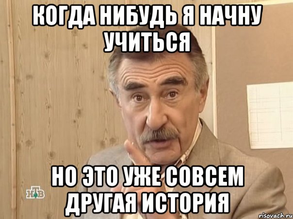 когда нибудь я начну учиться но это уже совсем другая история, Мем Каневский (Но это уже совсем другая история)