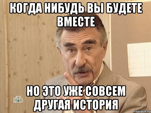 когда нибудь вы будете вместе но это уже совсем другая история, Мем Каневский (Но это уже совсем другая история)